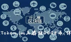 如何在Token.im上存储DOGE币