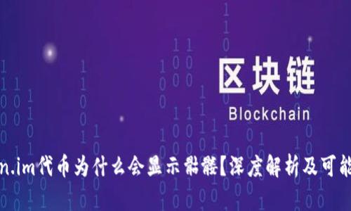 Token.im代币为什么会显示骷髅?深度解析及可能原因