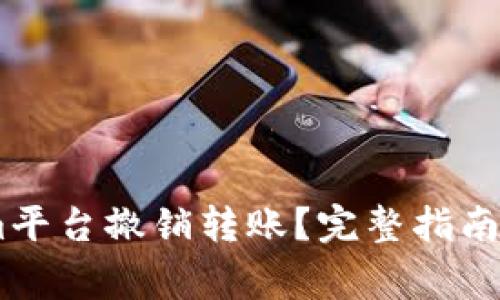 如何在Token.im平台撤销转账？完整指南与常见问题解答