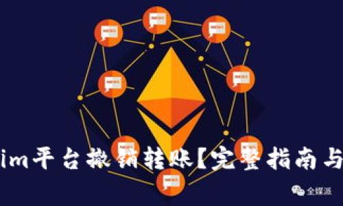 如何在Token.im平台撤销转账？完整指南与常见问题解答