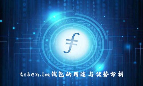 token.im钱包的用途与优势分析