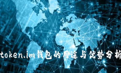 token.im钱包的用途与优势分析