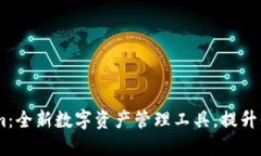 新版Token.im：全新数字资产
