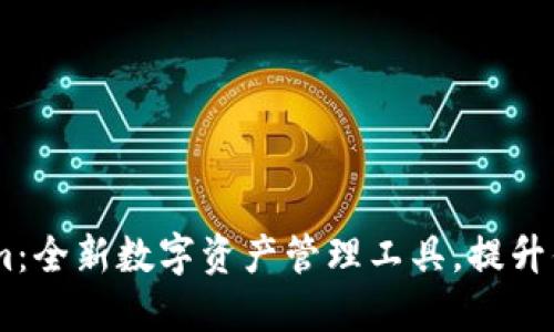 新版Token.im：全新数字资产管理工具，提升你的投资体验