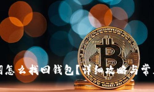 钱包助记词怎么找回钱包?详细攻略与常见问题解答