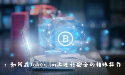 : 如何在Token.im上进行安全的转账操作