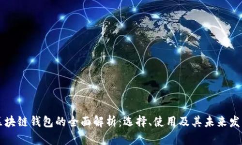 区块链钱包的全面解析：选择、使用及其未来发展