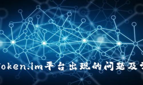 : 如何解决Token.im平台出现的问题及常见故障排查