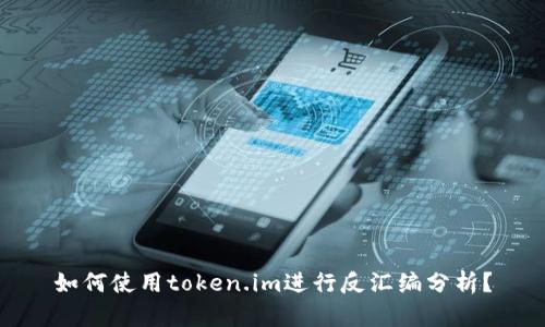 如何使用token.im进行反汇编分析?