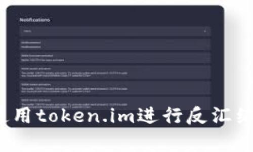 如何使用token.im进行反汇编分析?
