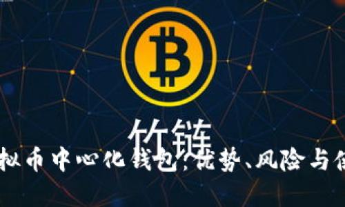 了解虚拟币中心化钱包:优势、风险与使用指南