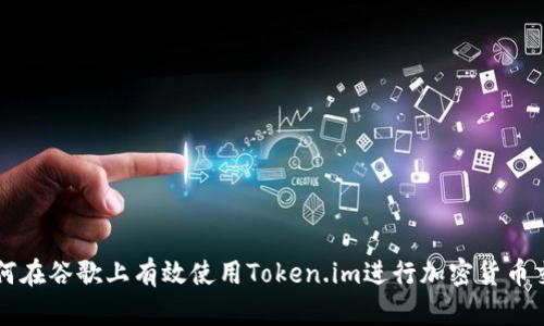 如何在谷歌上有效使用Token.im进行加密货币交易
