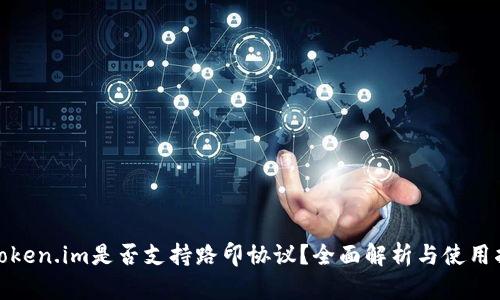 : Token.im是否支持路印协议?全面解析与使用指南