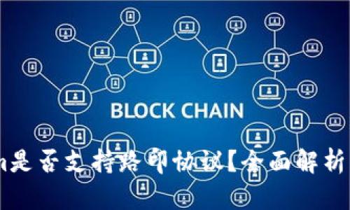 : Token.im是否支持路印协议?全面解析与使用指南