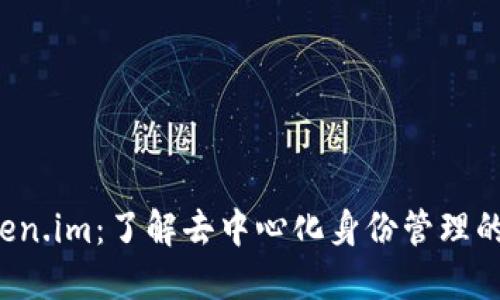  Token.im：了解去中心化身份管理的未来
