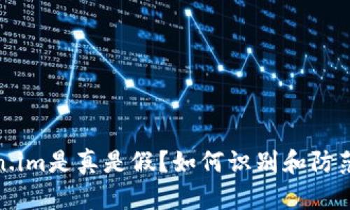 安卓token.im是真是假？如何识别和防范网络诈骗