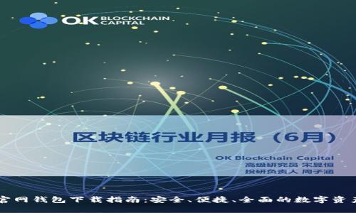 : IM官网钱包下载指南：安全、便捷、全面的数字资产管理