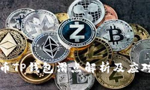 虚拟币TP钱包滑点解析及应对策略