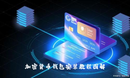 加密货币钱包安装教程图解
