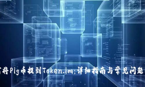 如何将Pig币提到Token.im:详细指南与常见问题解答