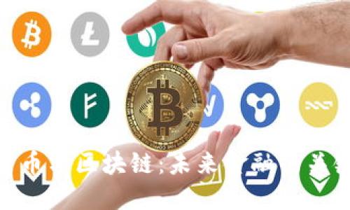 数字货币与区块链:未来金融的关键科技