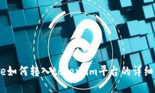 Bake如何转入token.im平台的详细指南