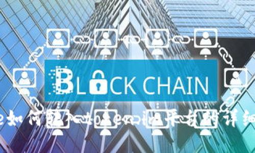 Bake如何转入token.im平台的详细指南