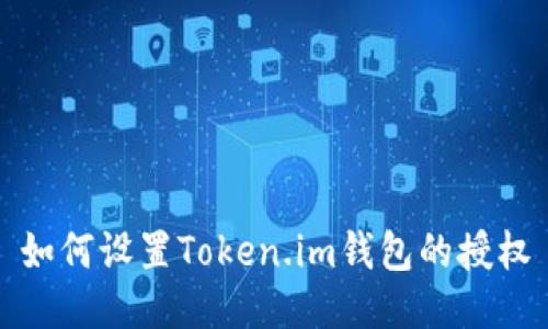 如何设置Token.im钱包的授权