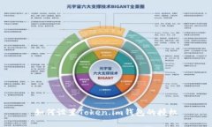 如何设置Token.im钱包的授权
