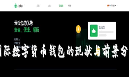 国际数字货币钱包的现状与前景分析