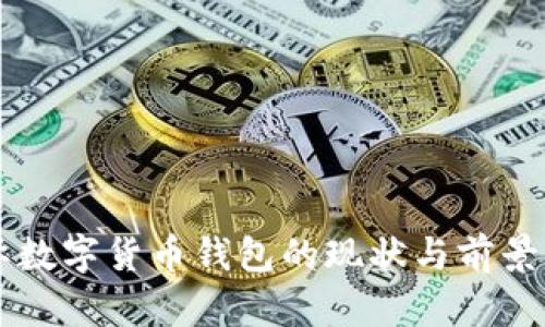 国际数字货币钱包的现状与前景分析