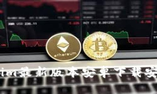 Token.im最新版本安卓下载安装指南