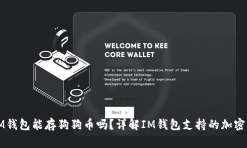 : IM钱包能存狗狗币吗?详解IM钱包支持的加密货币
