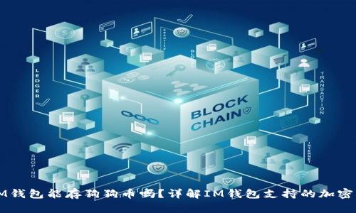 : IM钱包能存狗狗币吗?详解IM钱包支持的加密货币