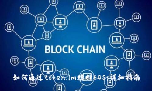 如何通过token.im赎回EOS:详细指南