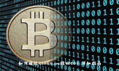 如何通过token.im赎回EOS：详