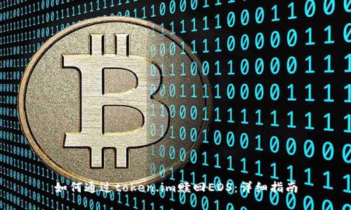 如何通过token.im赎回EOS:详细指南