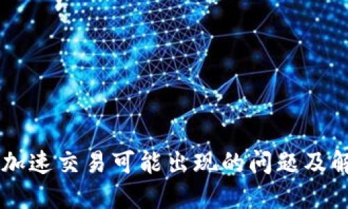 IM钱包加速交易可能出现的问题及解决方案