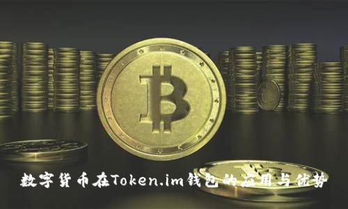数字货币在Token.im钱包的应用与优势