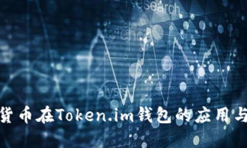 数字货币在Token.im钱包的应用与优势