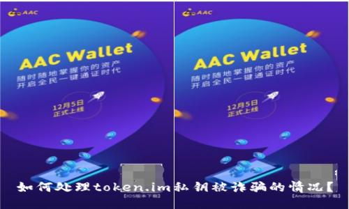 如何处理token.im私钥被诈骗的情况？