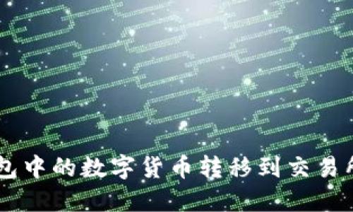 如何将IM钱包中的数字货币转移到交易所的详细指南