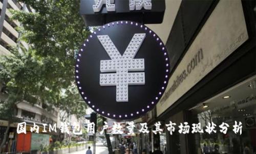 国内IM钱包用户数量及其市场现状分析