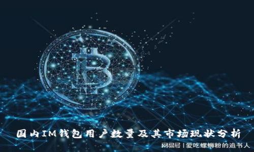 国内IM钱包用户数量及其市场现状分析