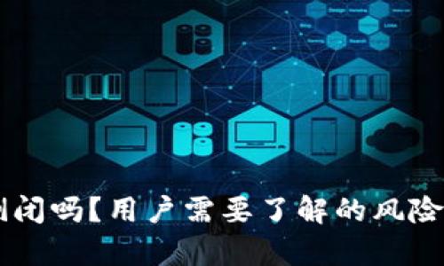 : IM钱包会倒闭吗？用户需要了解的风险与安全性分析