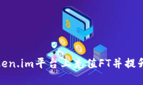 如何在Token.im平台上充值FT并提升交易体验