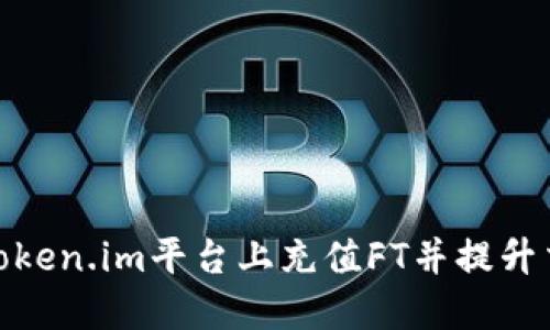 如何在Token.im平台上充值FT并提升交易体验