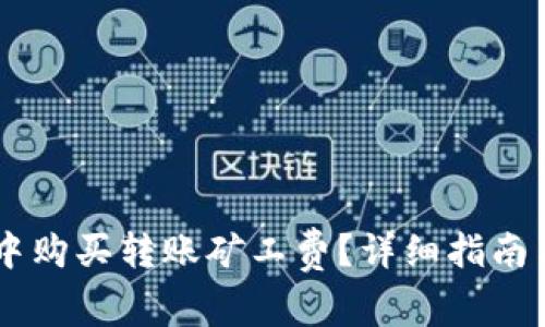 如何在IM钱包中购买转账矿工费?详细指南与常见问题解答