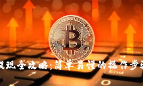 区块链钱包提现全攻略:简单易懂的操作步骤与注意事项