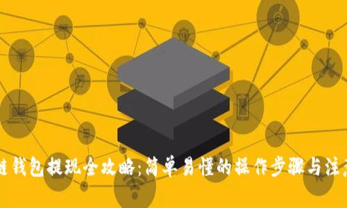 区块链钱包提现全攻略:简单易懂的操作步骤与注意事项